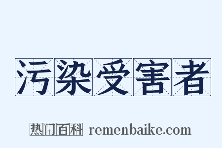 污染受害者是什么意思的图片